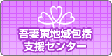 吾妻東地域包括支援センター