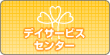 デイサービスセンター