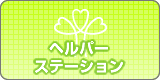 ヘルパーステーション