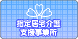 指定居宅介護支援事業所