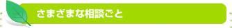 さまざまな相談ごと