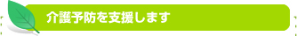 介護予防を支援します