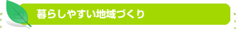 暮らしやすい地域づくり